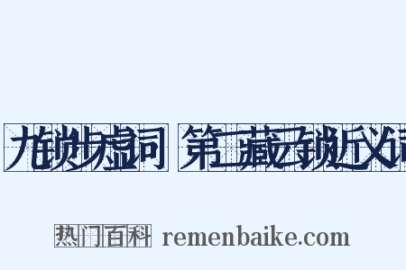 九锁步虚词·第二藏云锁近义词是什么意思的图片
